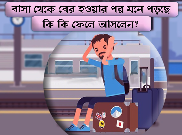 ভ্রমণের পরিকল্পনা করছেন? জেনে নিন জরুরি টিপস!