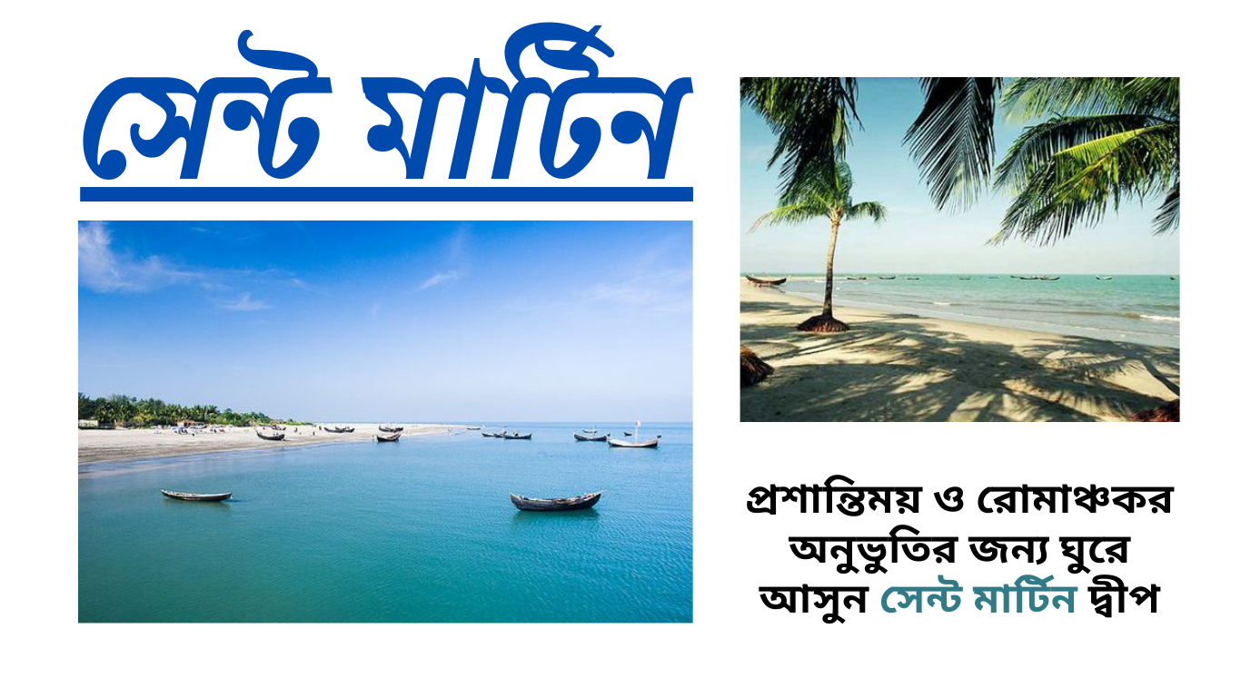Saint Martin দ্বীপ: ভ্রমণের একটি দুর্দান্ত গন্তব্য