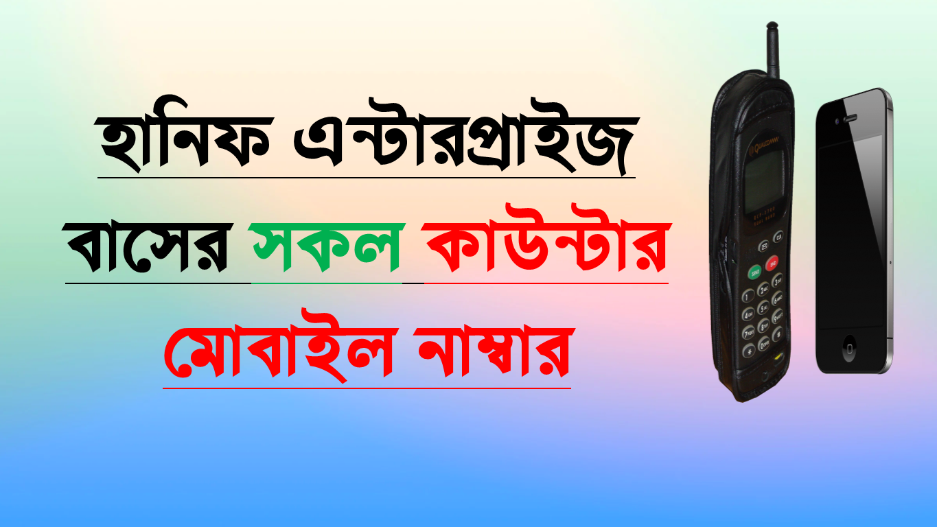হানিফ এন্টারপ্রাইজ কেন সেরা