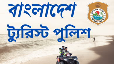 Tourist Police Bangladesh এর নিরাপত্তা টহল পর্যটকদের সহায়তা করছে