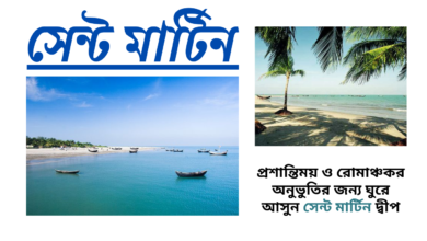 সেন্ট মার্টিন দ্বীপের সৈকত ও নীল সমুদ্র